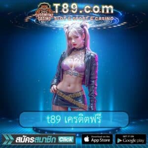 t89 เครดิตฟรี