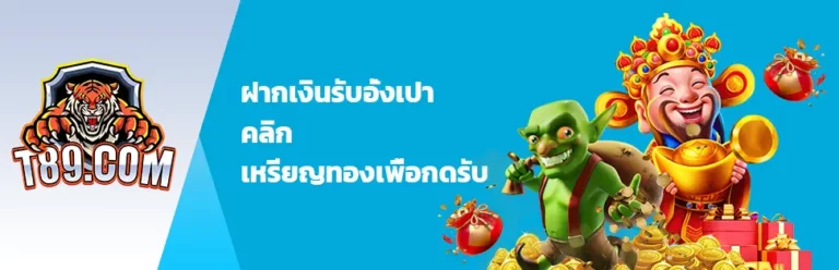 ฝากเงินรับอังเปา - t89-slot.com