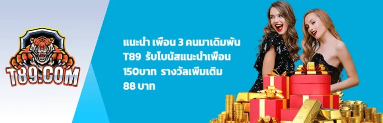 เชิญเพื่อนรับ 88 บาท - t89-slot.com