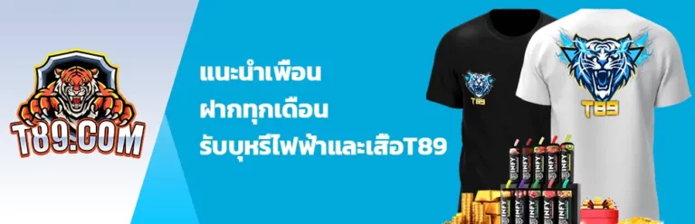 แนะนำเพื่อน - t89-slot.com
