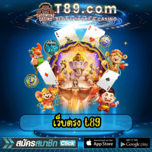 เว็บตรง t89