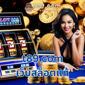 t89 com เว็บสล็อตแท้