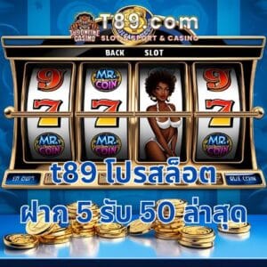 t89 โปรสล็อต ฝาก 5 รับ 50 ล่าสุด